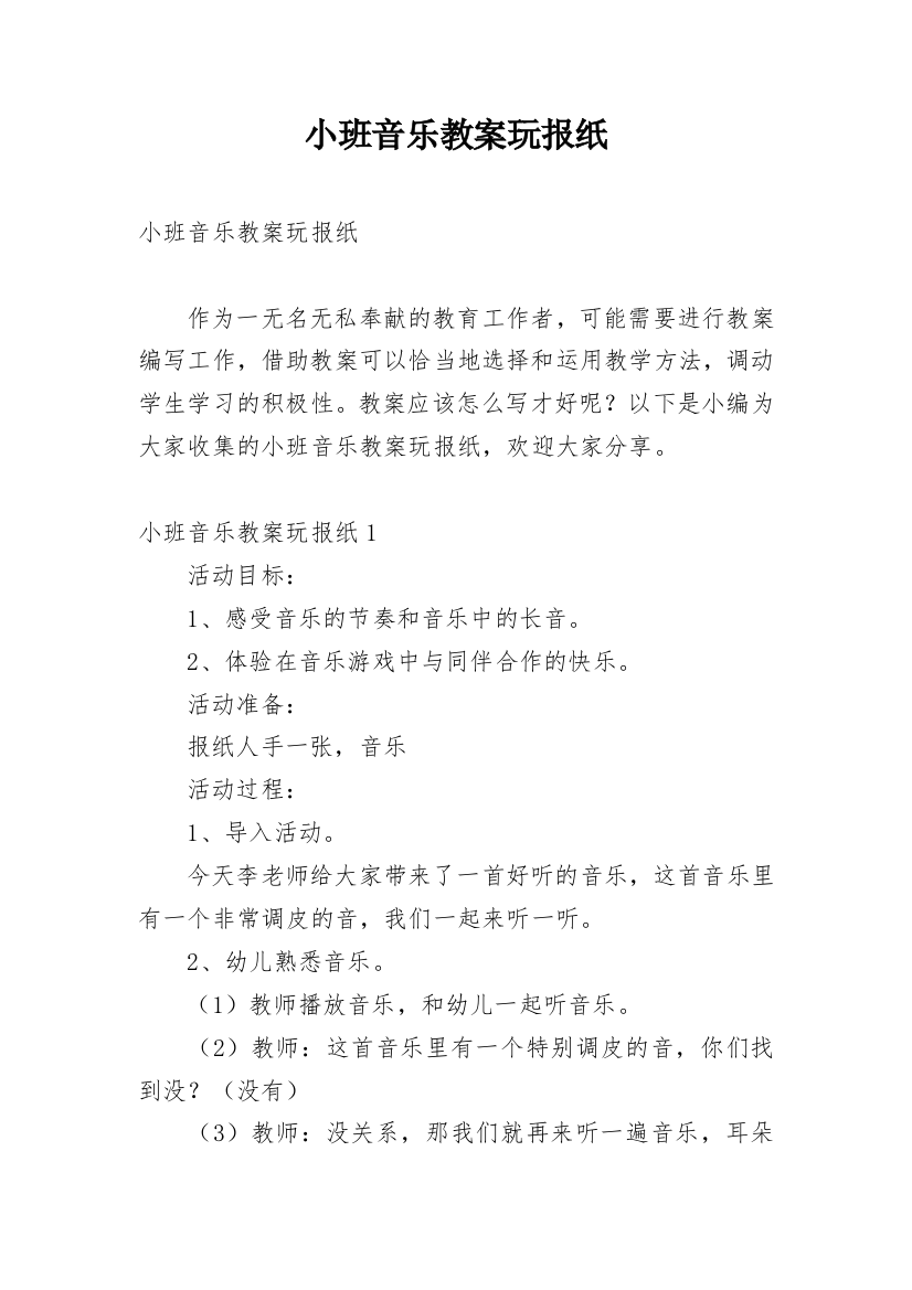 小班音乐教案玩报纸