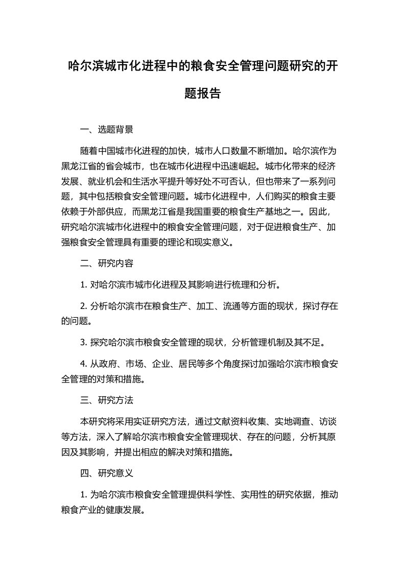 哈尔滨城市化进程中的粮食安全管理问题研究的开题报告