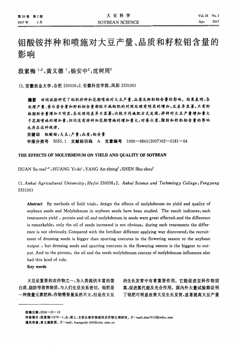 钼酸铵拌种和喷施对大豆产量、品质和籽粒钼含量的影响