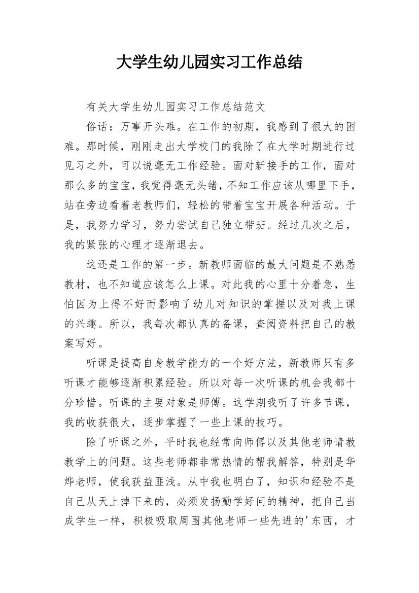 大学生幼儿园实习工作总结_2