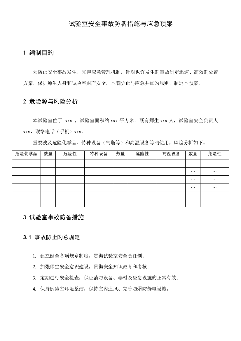 实验室安全事故防范措施与应急预案