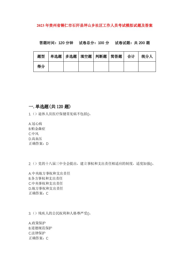 2023年贵州省铜仁市石阡县坪山乡社区工作人员考试模拟试题及答案