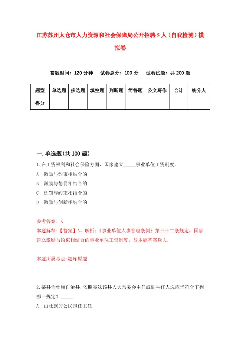 江苏苏州太仓市人力资源和社会保障局公开招聘5人自我检测模拟卷9