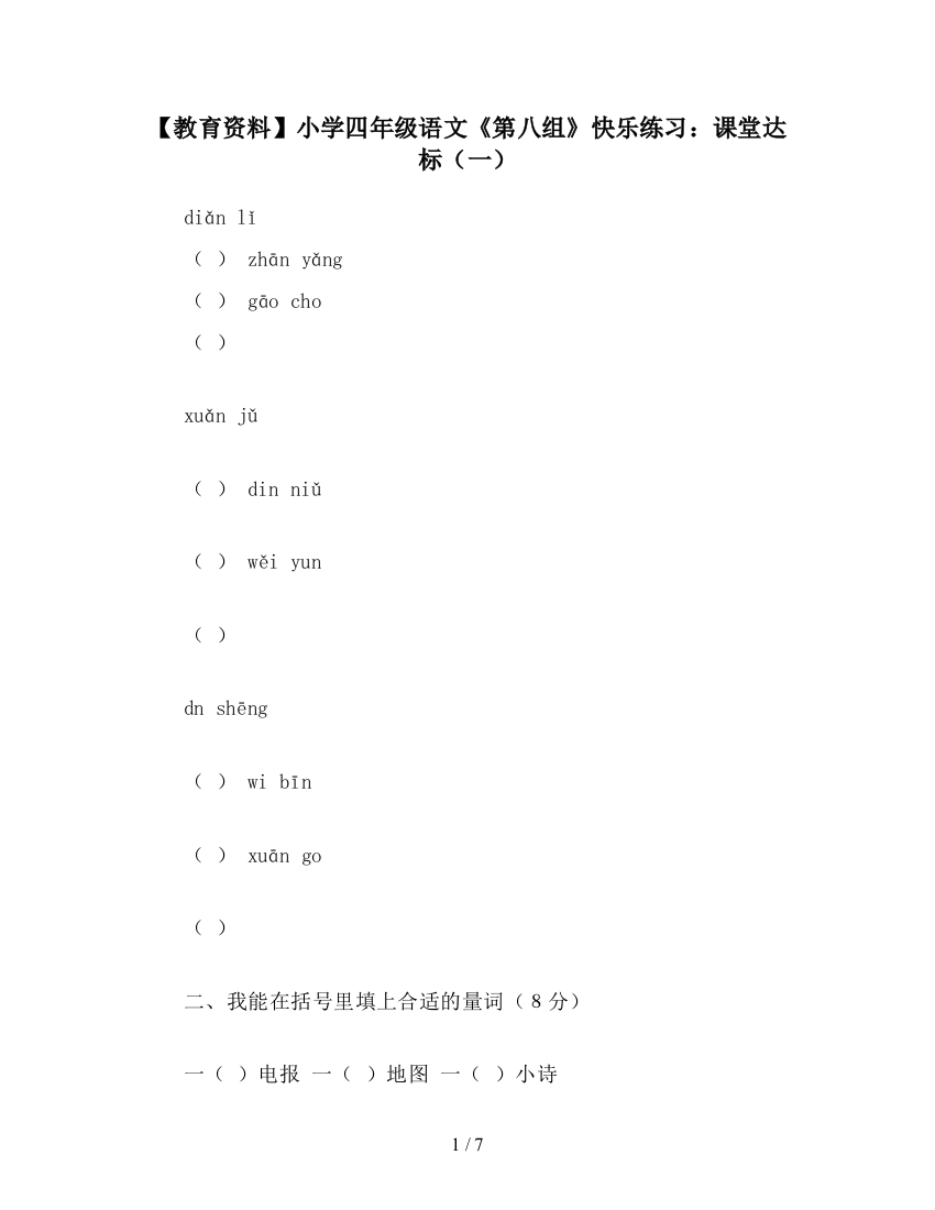 【教育资料】小学四年级语文《第八组》快乐练习：课堂达标(一)