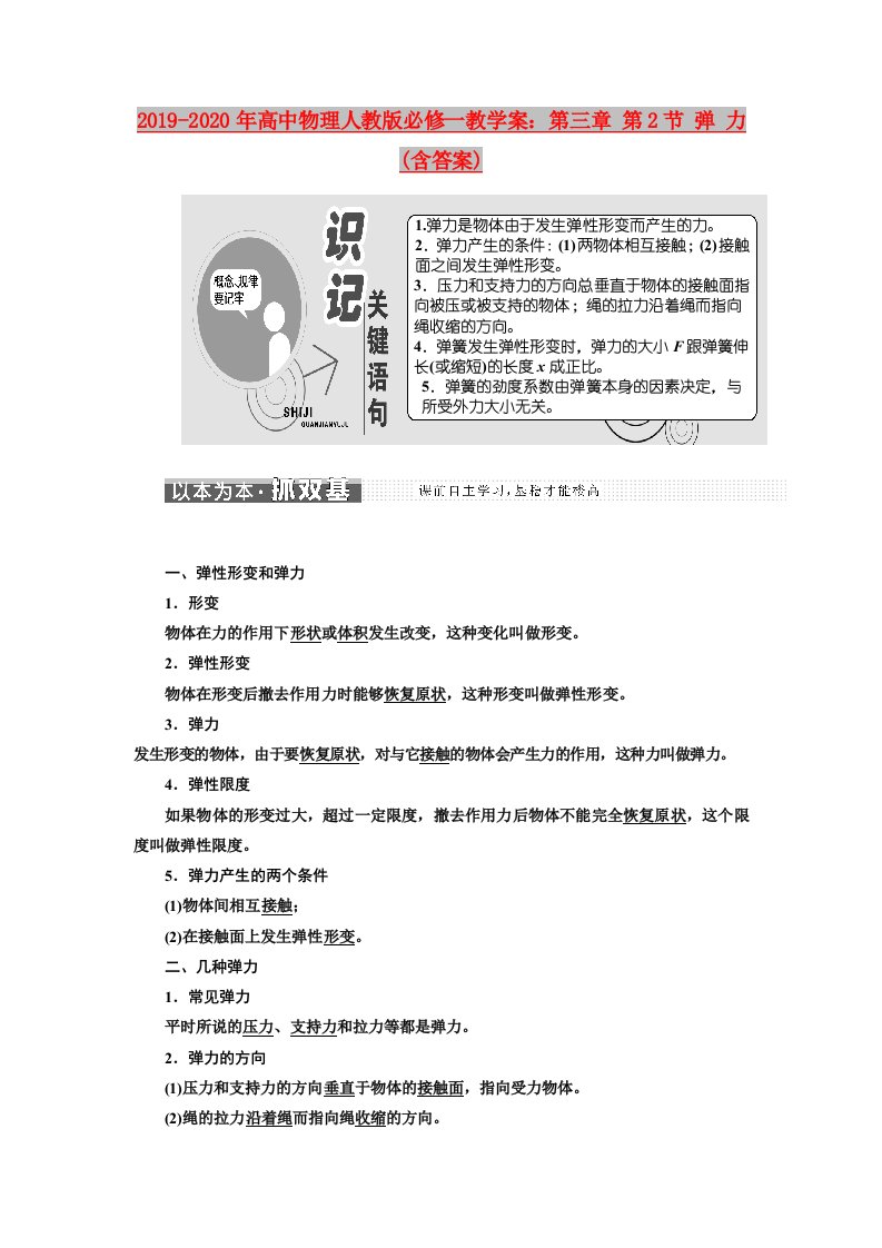 2019-2020年高中物理人教版必修一教学案：第三章