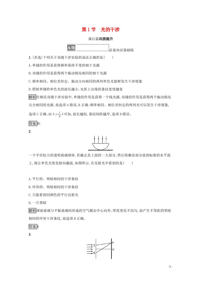 2021_2022学年新教材高中物理第5章光的干涉衍射和偏振第1节光的干涉测评含解析鲁科版选择性必修第一册