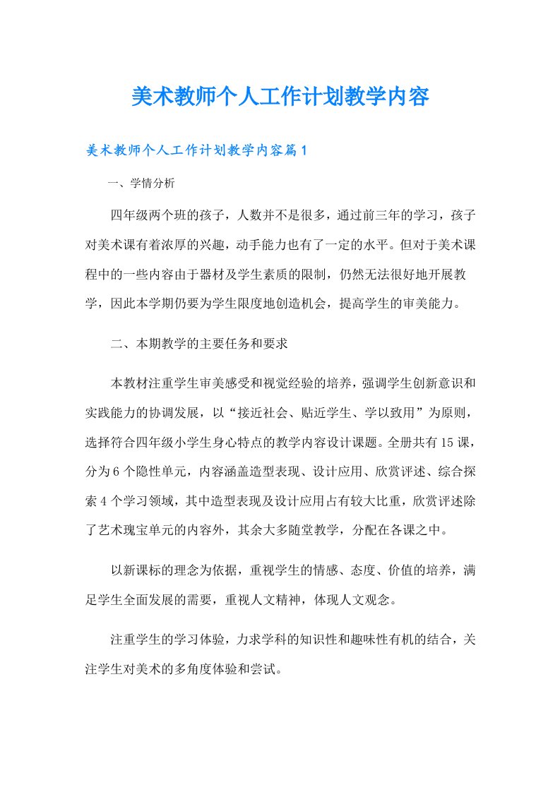 美术教师个人工作计划教学内容