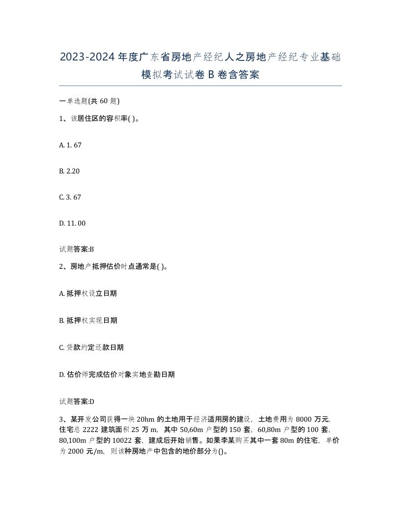 2023-2024年度广东省房地产经纪人之房地产经纪专业基础模拟考试试卷B卷含答案