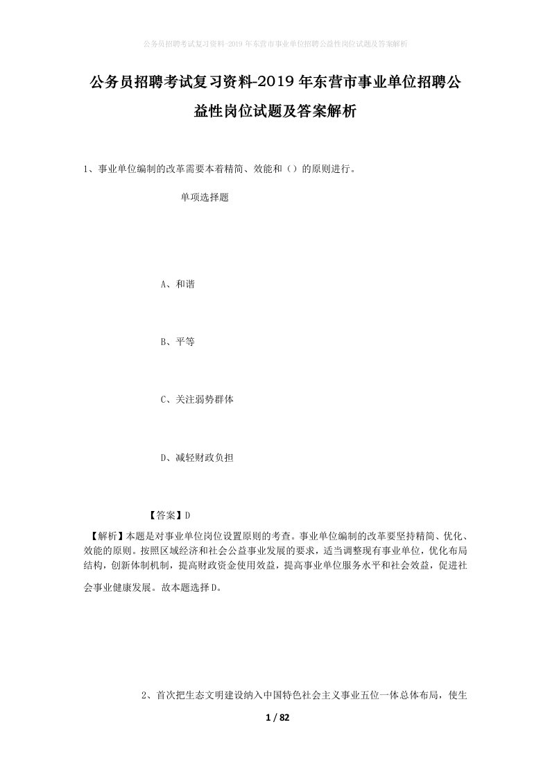 公务员招聘考试复习资料-2019年东营市事业单位招聘公益性岗位试题及答案解析