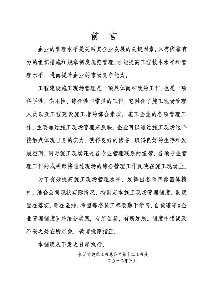 某建筑工程总公司企业管理制度汇编