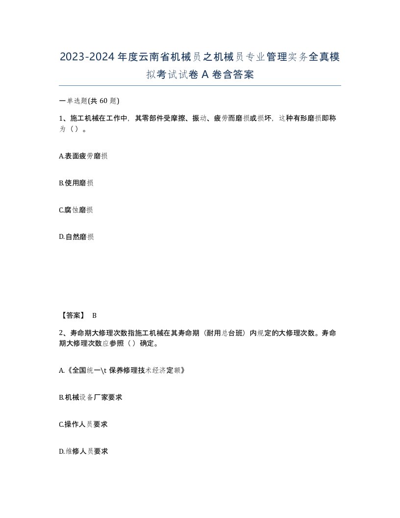 2023-2024年度云南省机械员之机械员专业管理实务全真模拟考试试卷A卷含答案