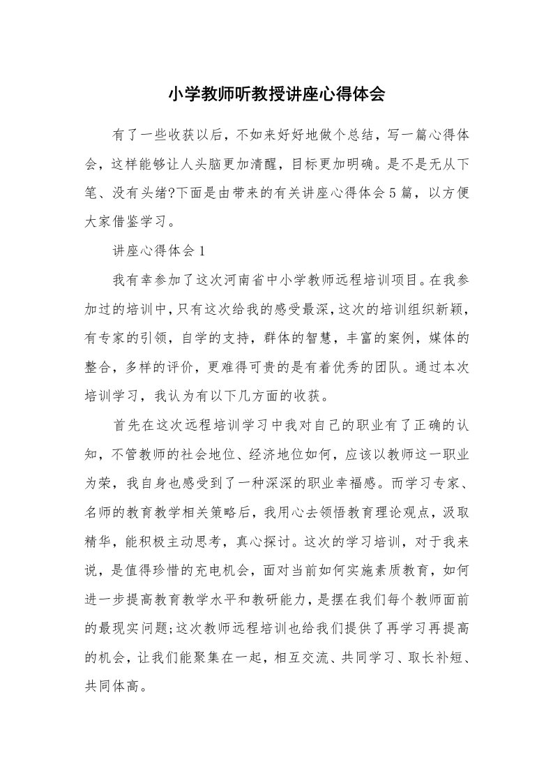 讲座心得_小学教师听教授讲座心得体会