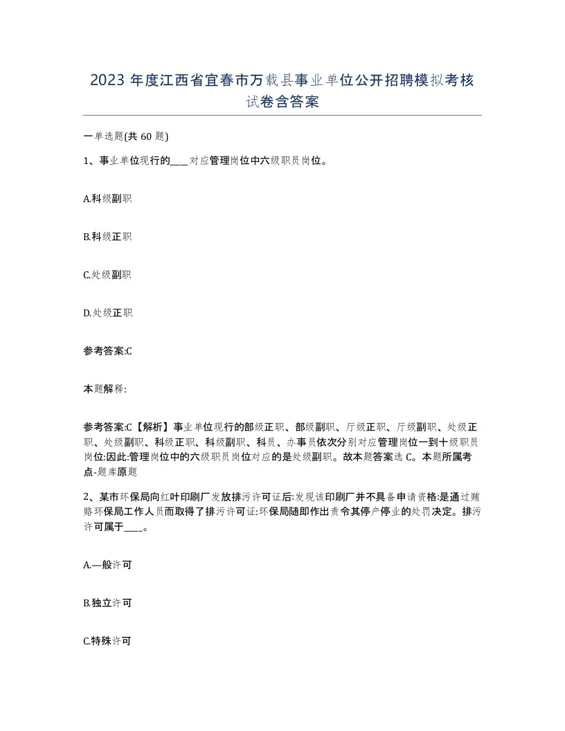 2023年度江西省宜春市万载县事业单位公开招聘模拟考核试卷含答案