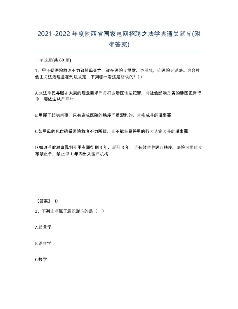 2021-2022年度陕西省国家电网招聘之法学类通关题库附带答案