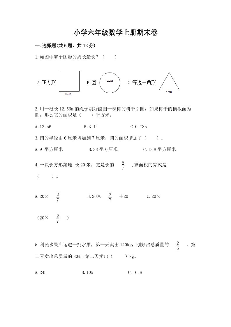 小学六年级数学上册期末卷含完整答案（历年真题）