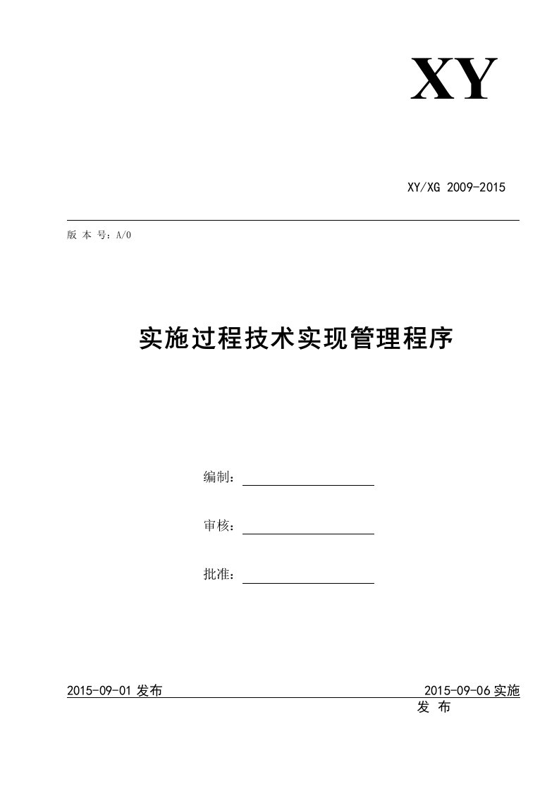 两化融合实现过程技术实现管理程序