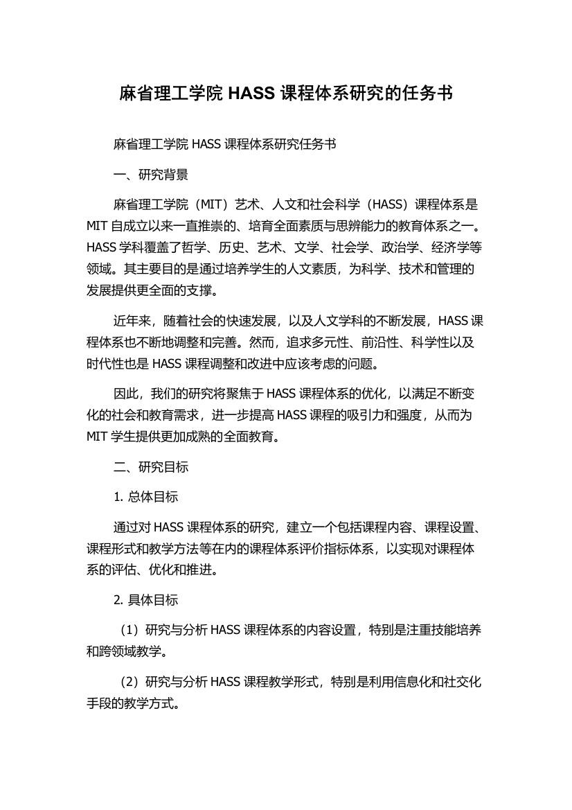 麻省理工学院HASS课程体系研究的任务书