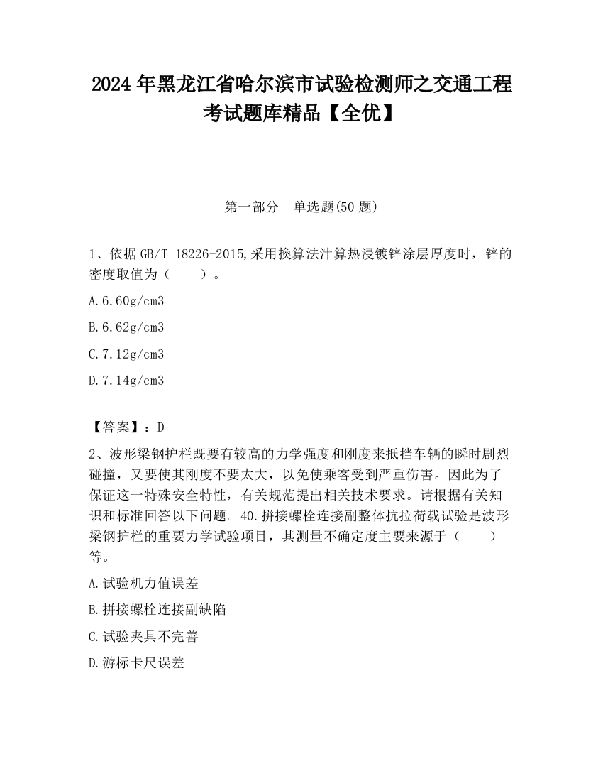 2024年黑龙江省哈尔滨市试验检测师之交通工程考试题库精品【全优】