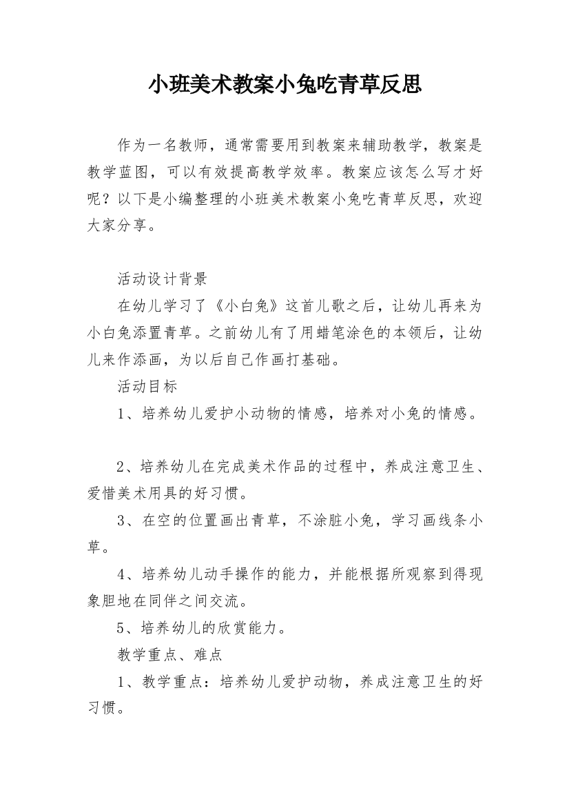 小班美术教案小兔吃青草反思