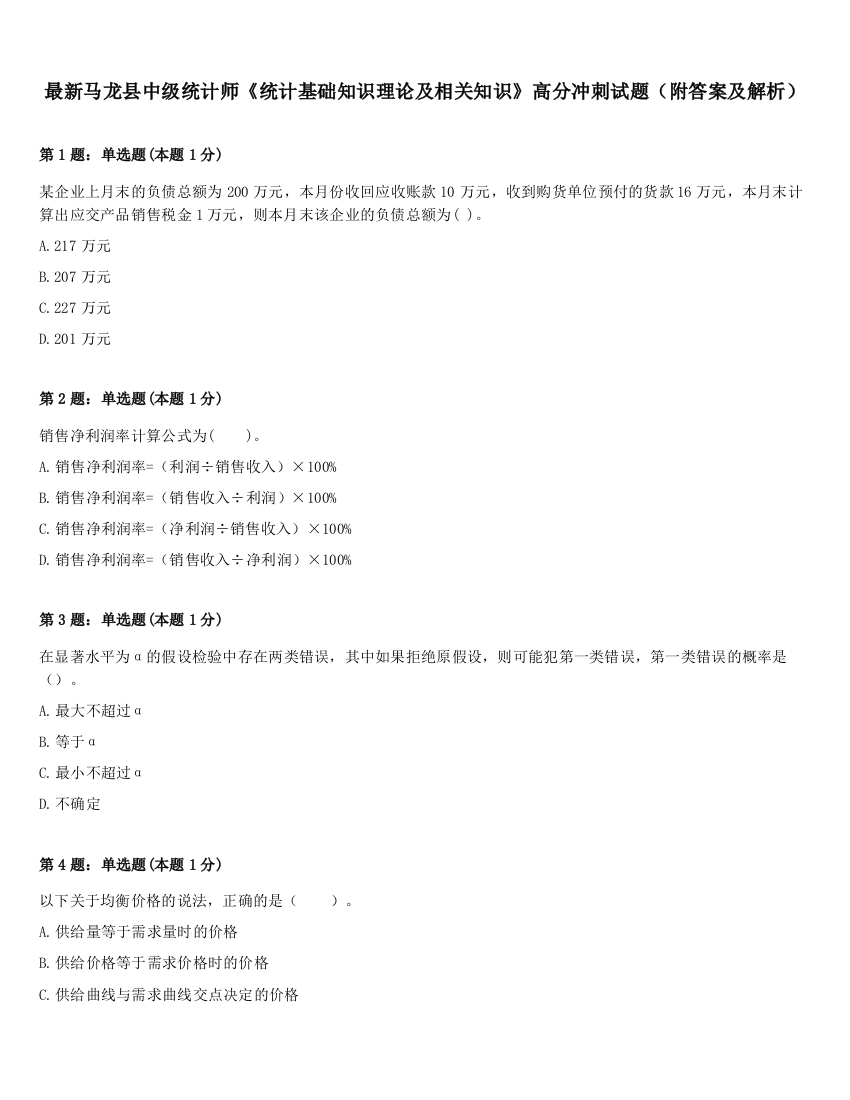 最新马龙县中级统计师《统计基础知识理论及相关知识》高分冲刺试题（附答案及解析）