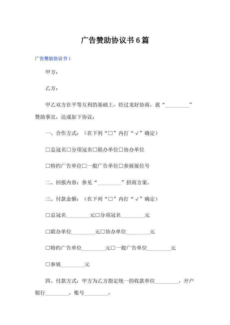 广告赞助协议书6篇【最新】