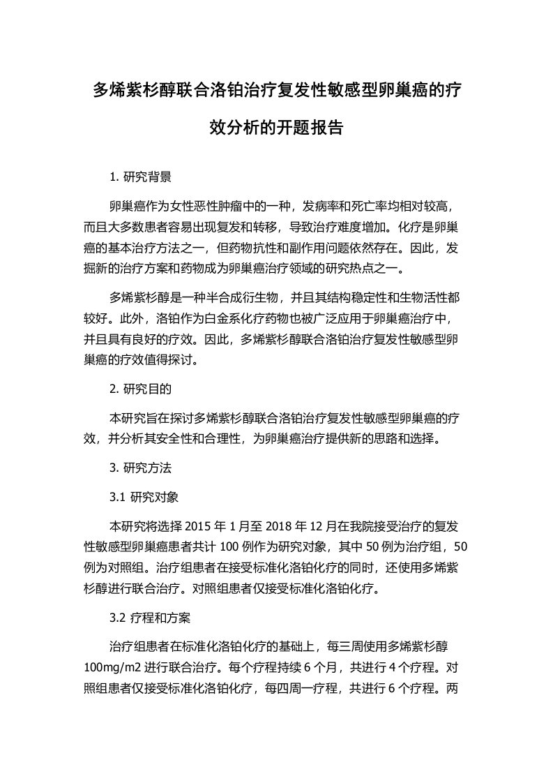 多烯紫杉醇联合洛铂治疗复发性敏感型卵巢癌的疗效分析的开题报告