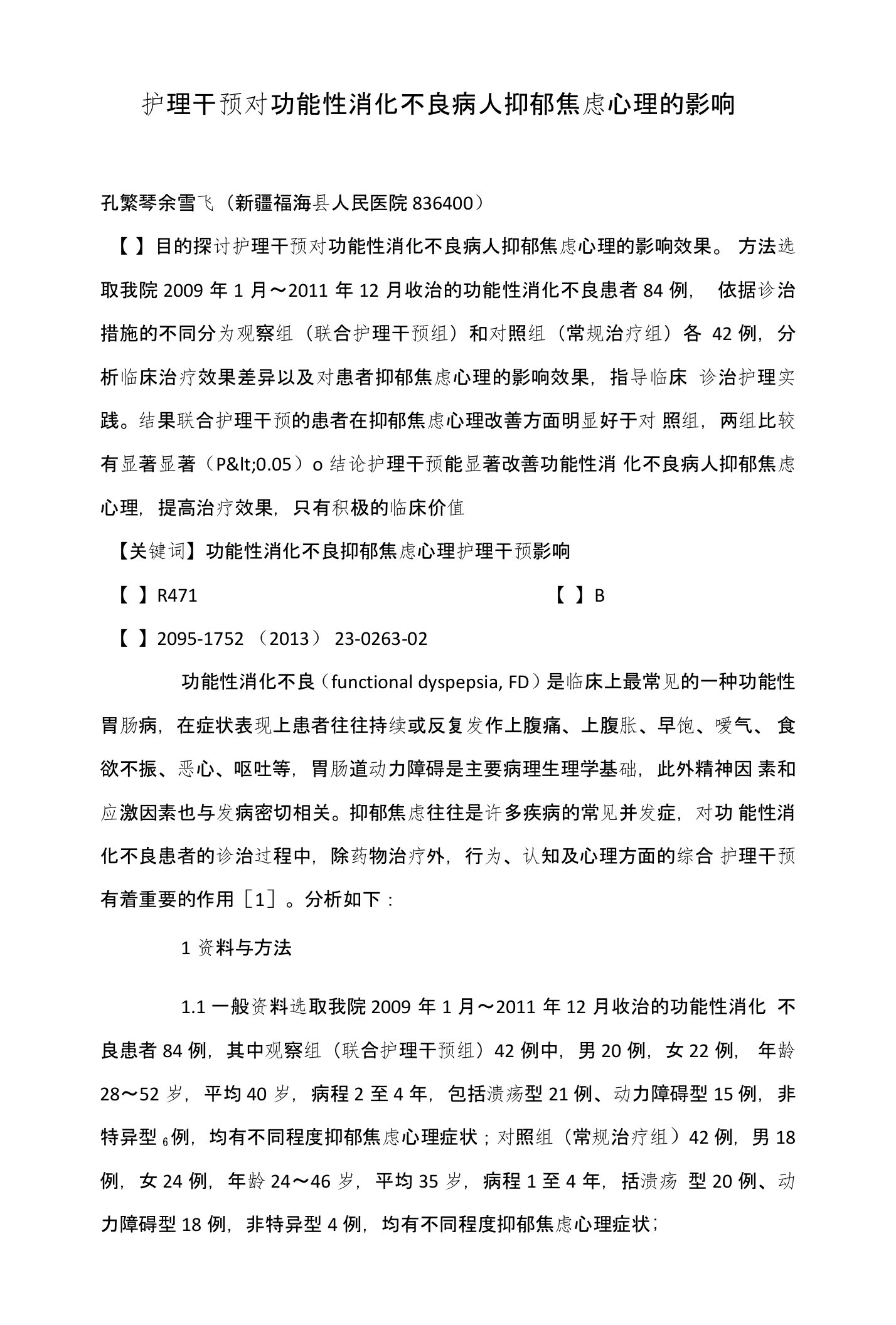 护理干预对功能性消化不良病人抑郁焦虑心理的影响