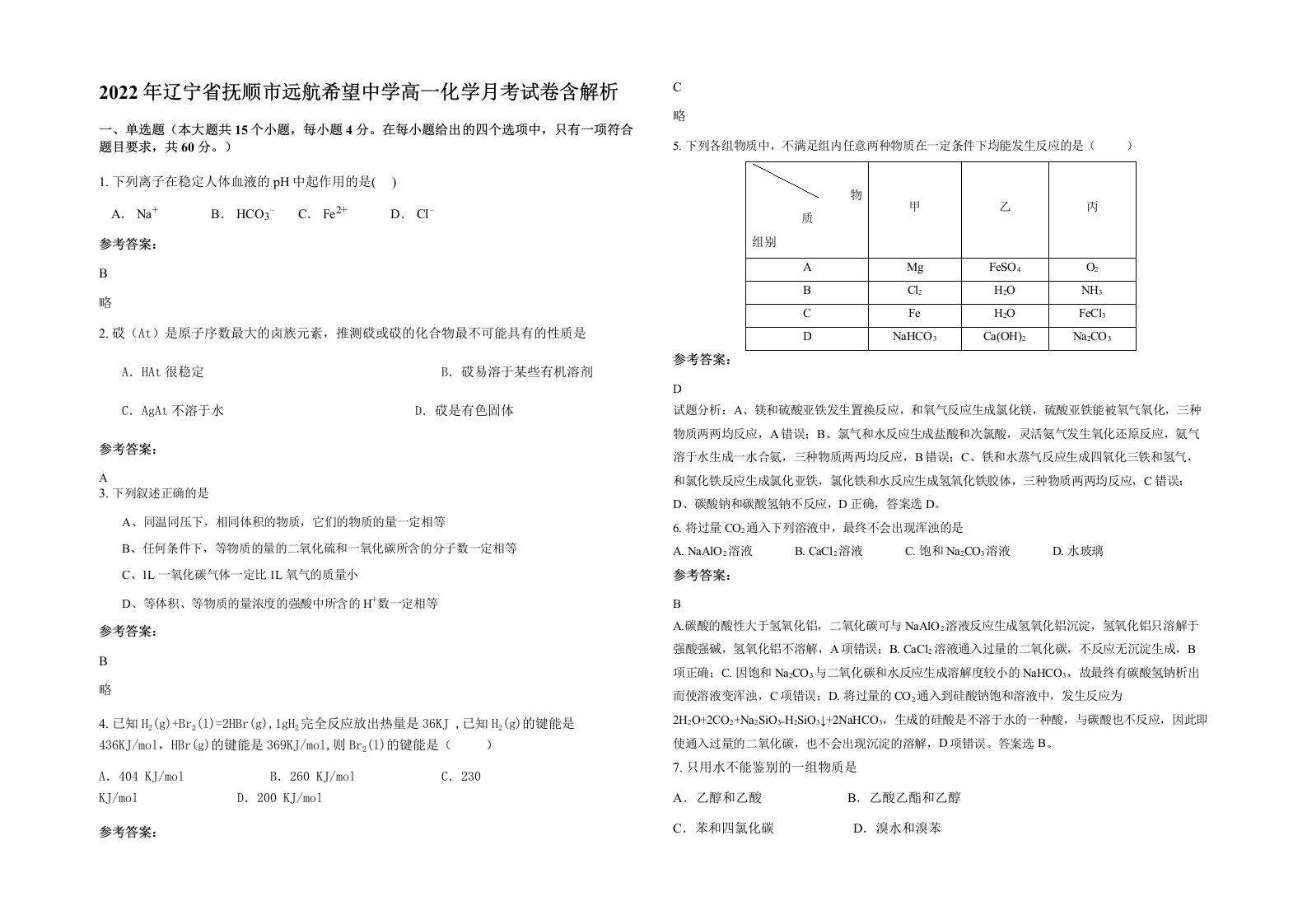 2022年辽宁省抚顺市远航希望中学高一化学月考试卷含解析