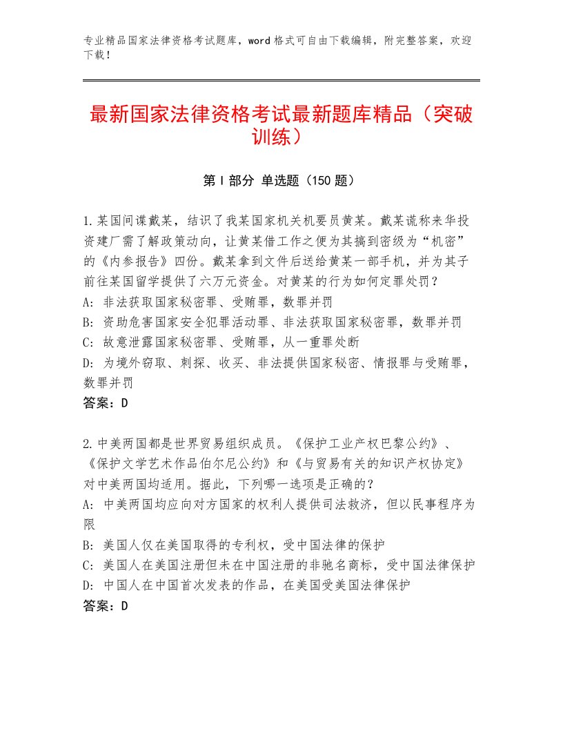 最新国家法律资格考试通用题库及答案【名校卷】