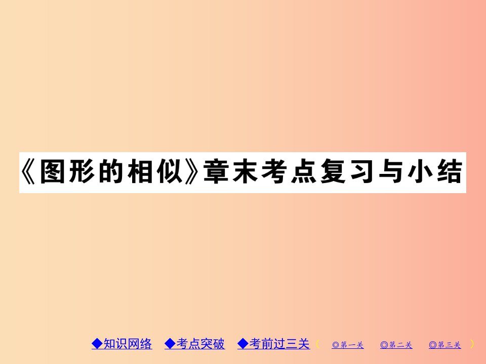 2019年秋九年级数学上册第23章图形的相似章末考点与小结习题课件新版华东师大版