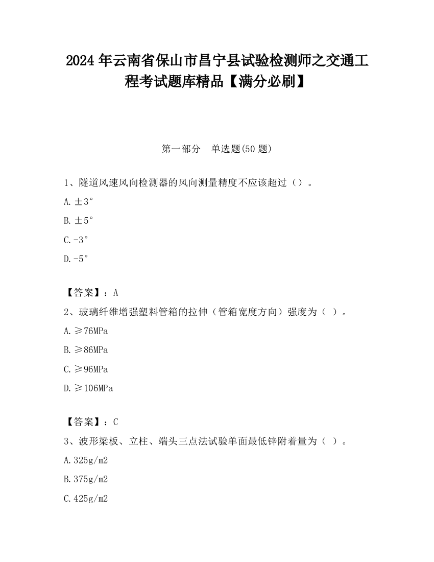 2024年云南省保山市昌宁县试验检测师之交通工程考试题库精品【满分必刷】