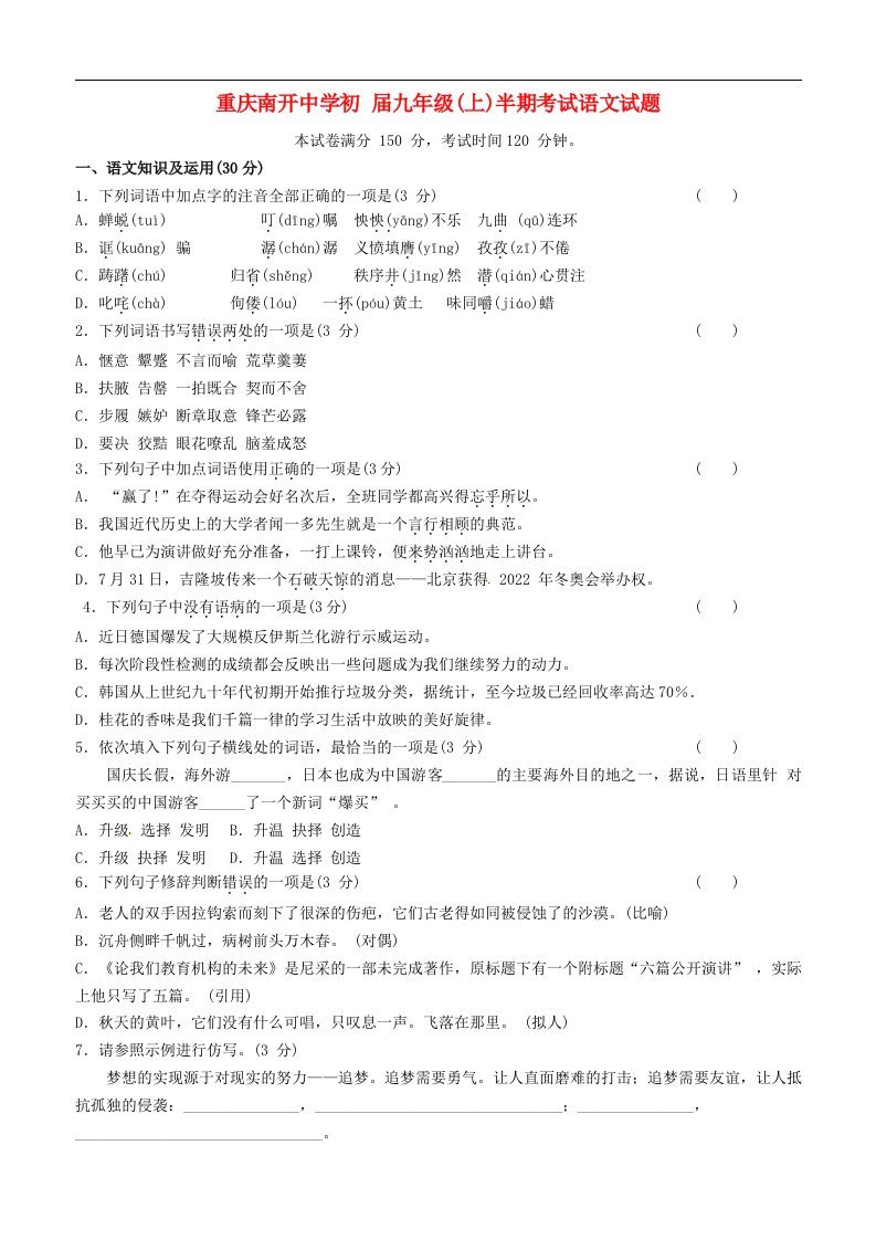 重庆市南开中学初九级语文上学期10月月考（期中）试题（无答案）