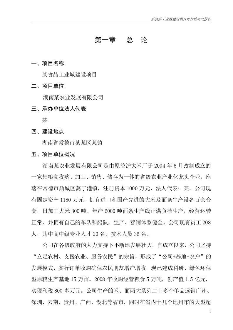 某食品工业城建设项目可行性研究报告（大米、面条生产项目可研报告）优秀报告WORD版本