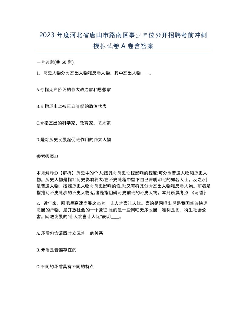 2023年度河北省唐山市路南区事业单位公开招聘考前冲刺模拟试卷A卷含答案