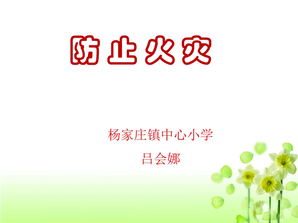 《防止火灾》课件