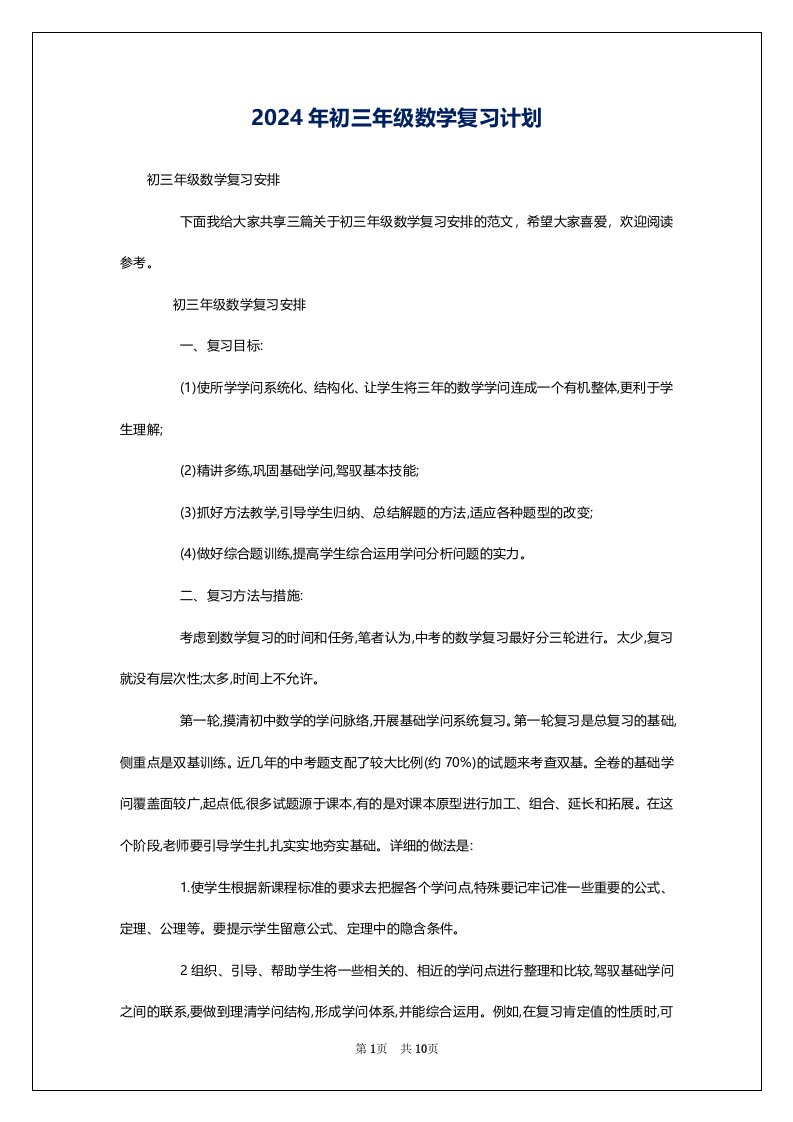 2024年初三年级数学复习计划