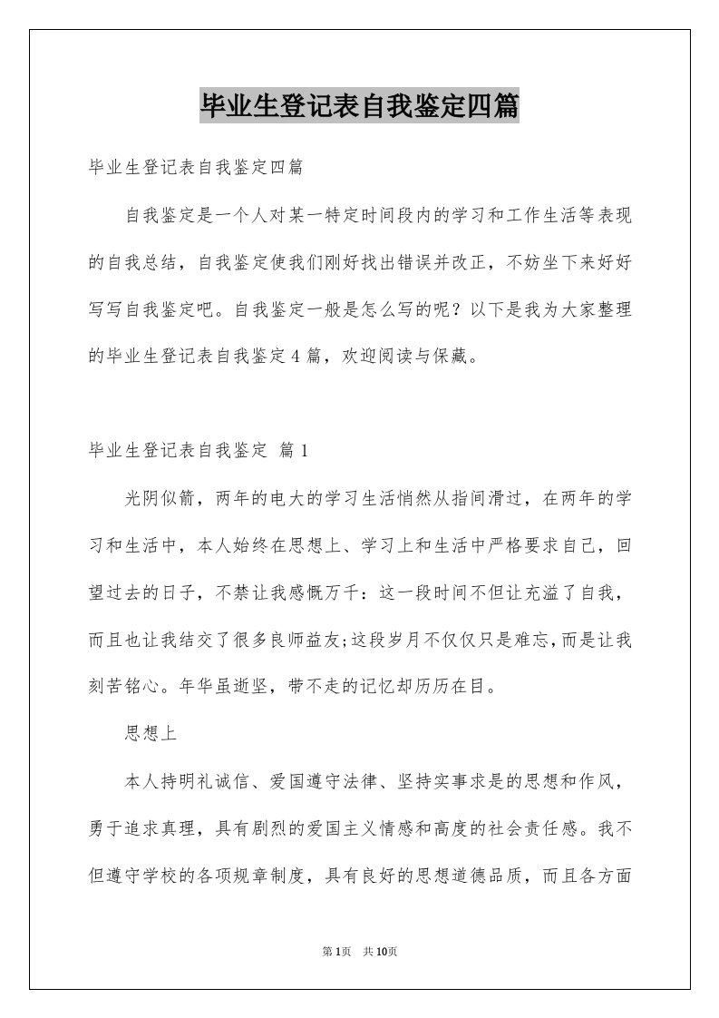 毕业生登记表自我鉴定四篇范本