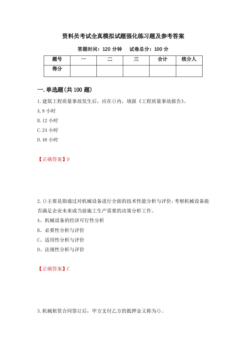 资料员考试全真模拟试题强化练习题及参考答案第59版