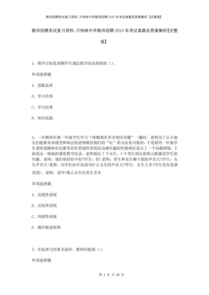 教师招聘考试复习资料-万柏林中学教师招聘2015年考试真题及答案解析完整版