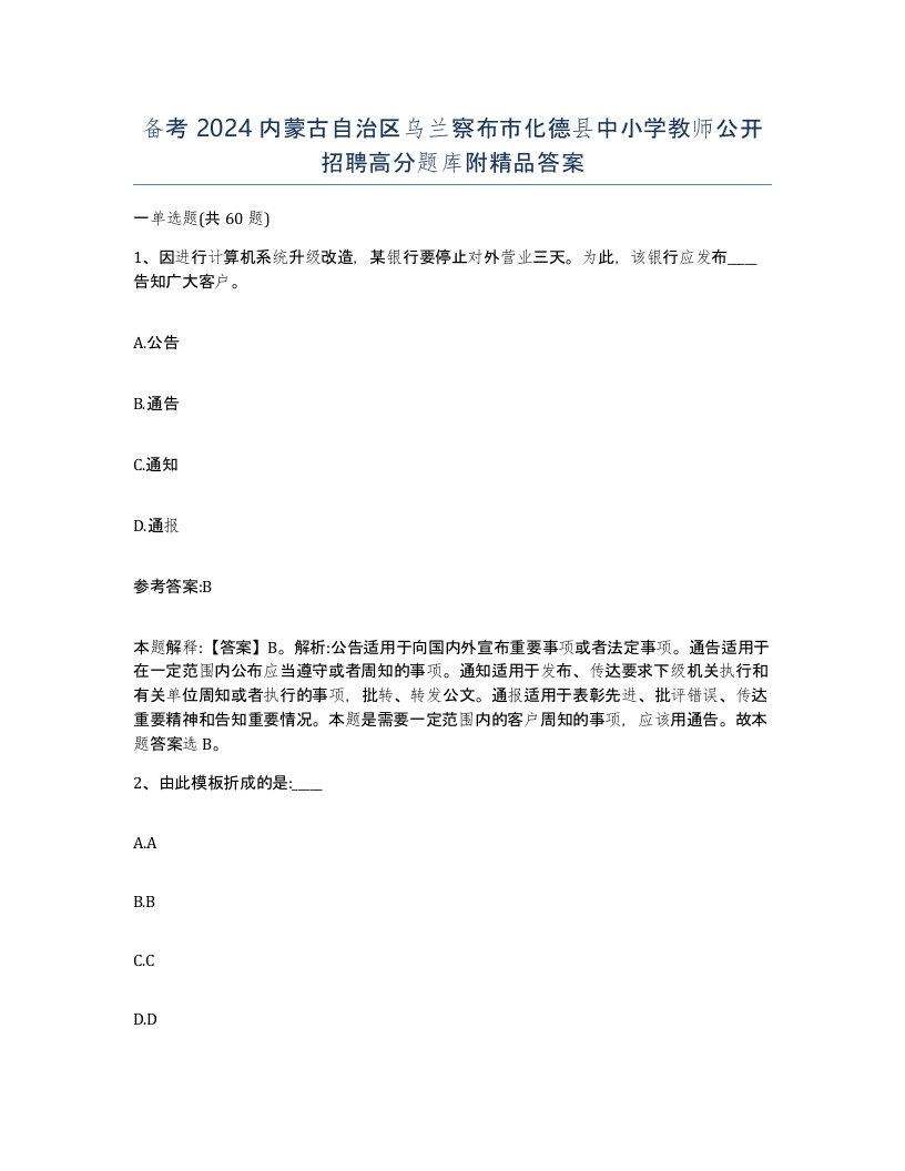 备考2024内蒙古自治区乌兰察布市化德县中小学教师公开招聘高分题库附答案