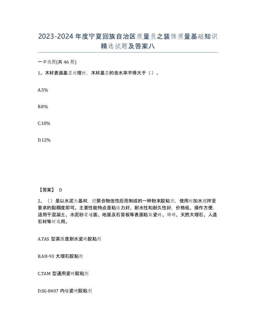 2023-2024年度宁夏回族自治区质量员之装饰质量基础知识试题及答案八