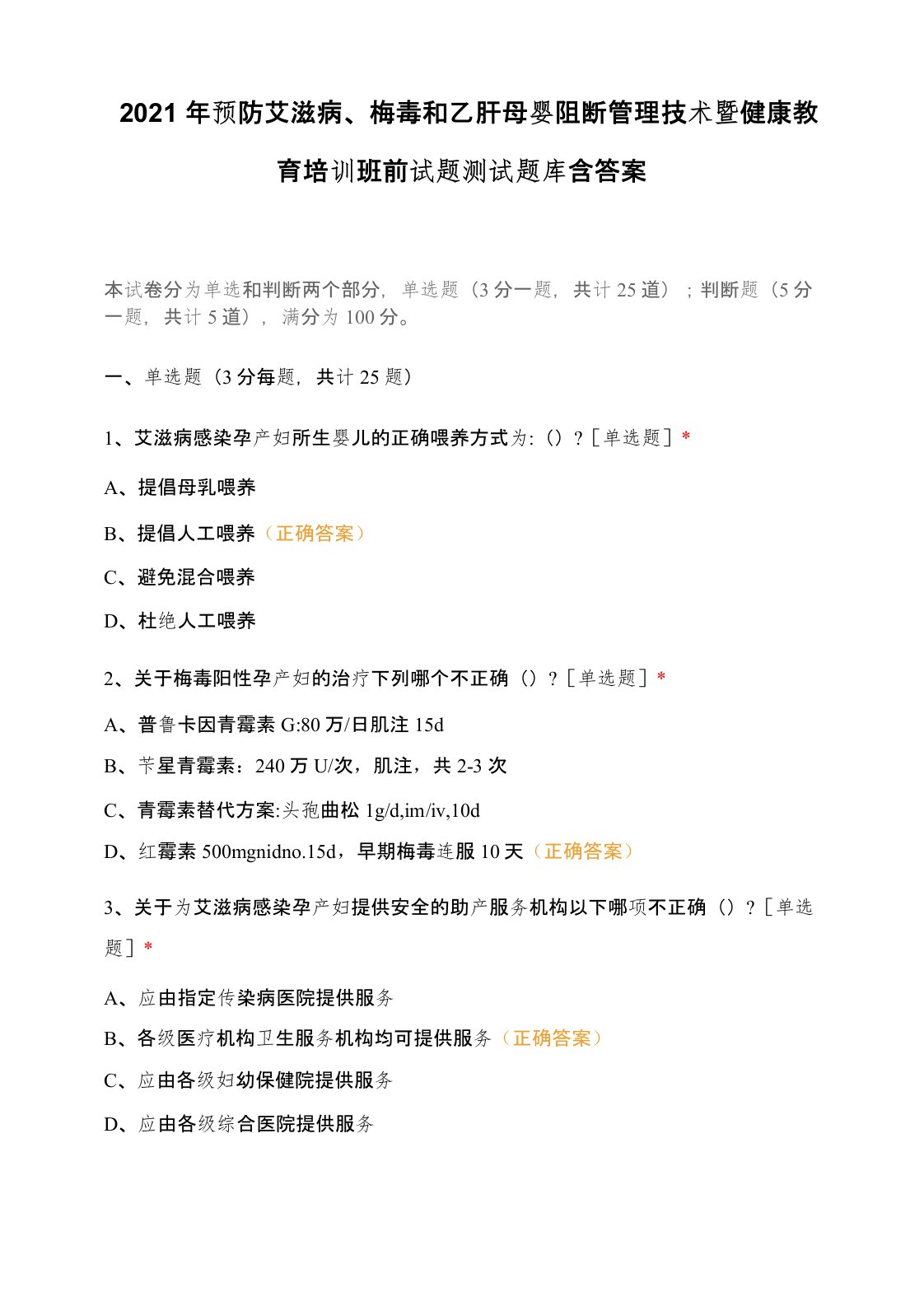 2021年预防艾滋病、梅毒和乙肝母婴阻断管理技术暨健康教育培训班前试题测试题库含答案