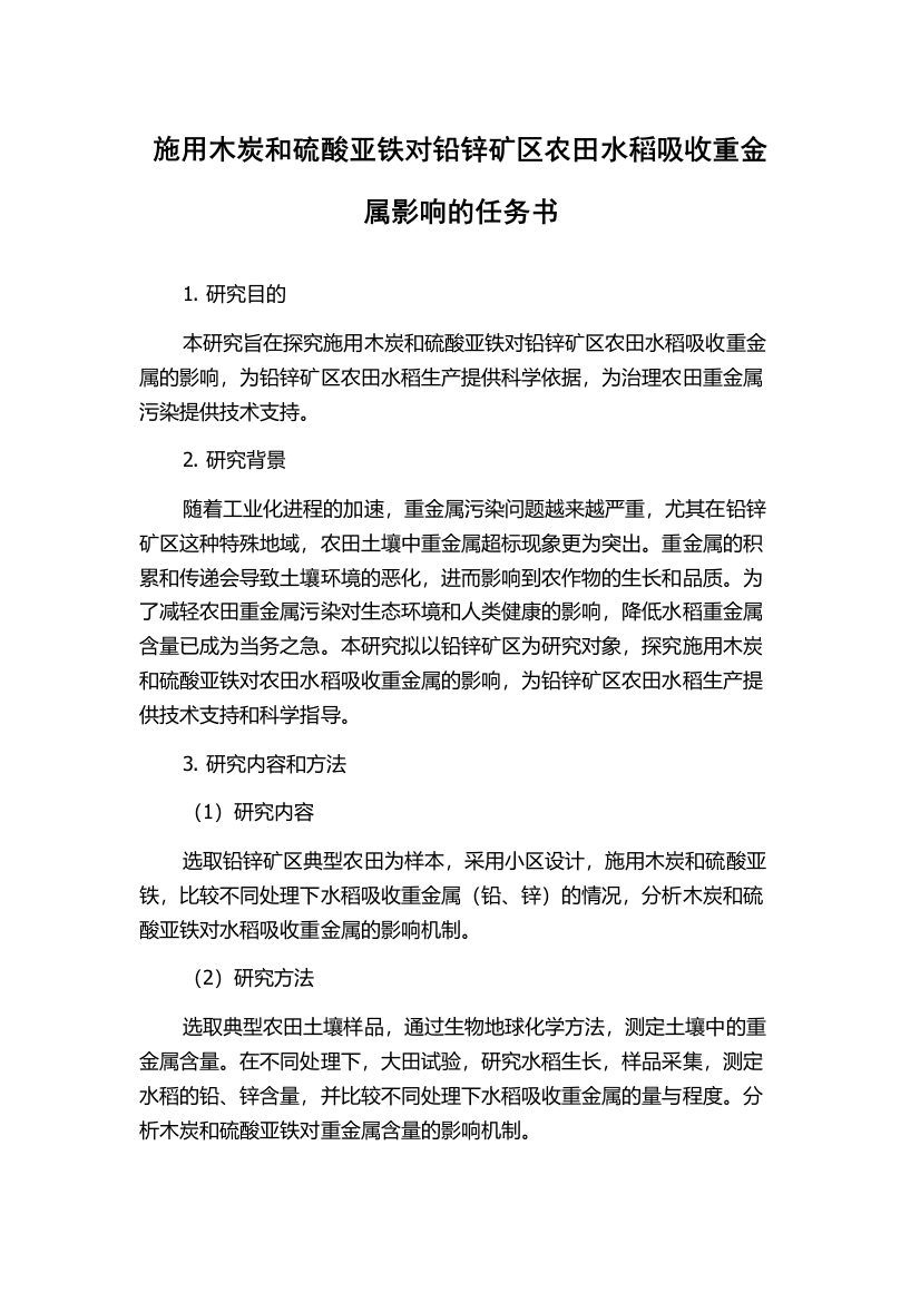 施用木炭和硫酸亚铁对铅锌矿区农田水稻吸收重金属影响的任务书