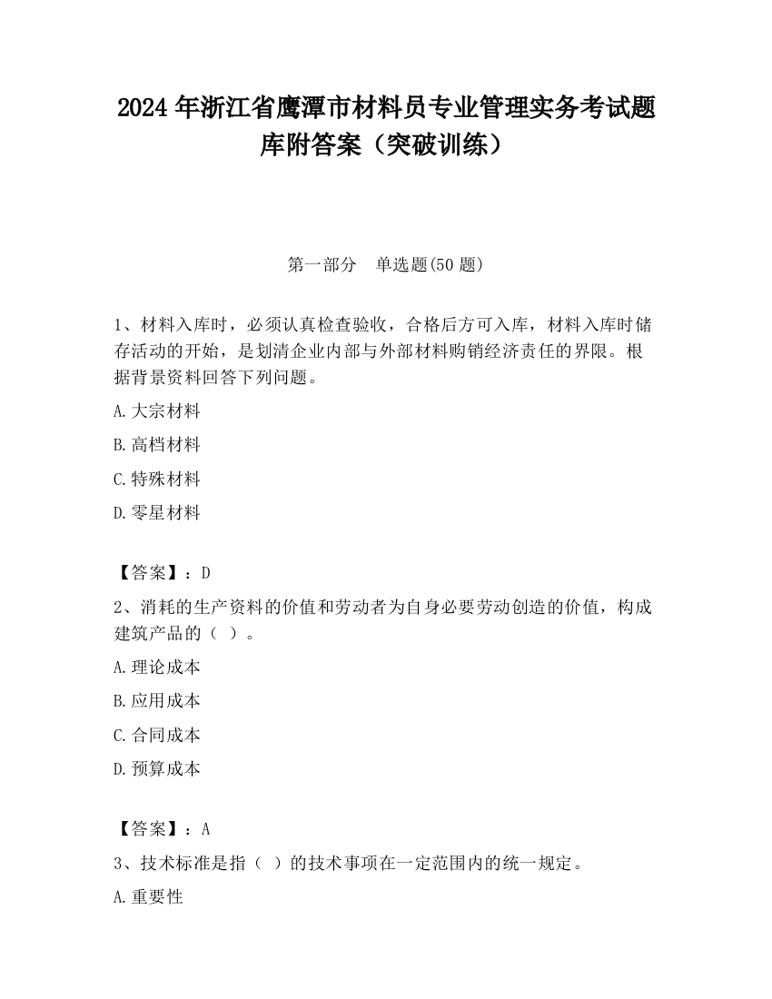 2024年浙江省鹰潭市材料员专业管理实务考试题库附答案（突破训练）