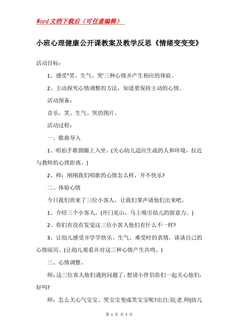 小班心理健康公开课教案及教学反思情绪变变变