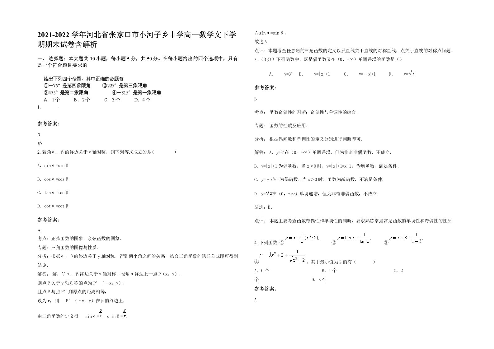 2021-2022学年河北省张家口市小河子乡中学高一数学文下学期期末试卷含解析