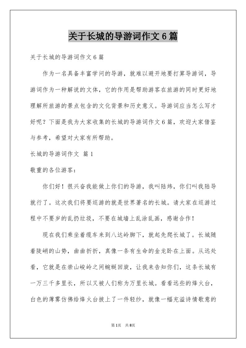 关于长城的导游词作文6篇