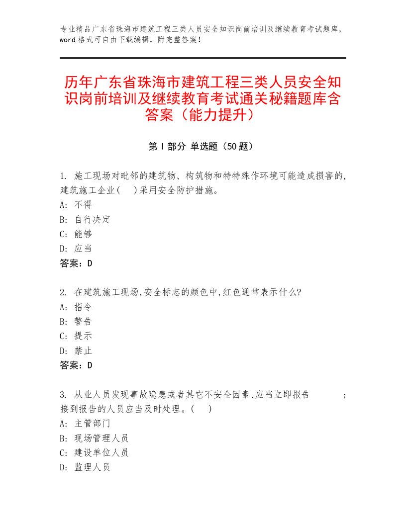 历年广东省珠海市建筑工程三类人员安全知识岗前培训及继续教育考试通关秘籍题库含答案（能力提升）