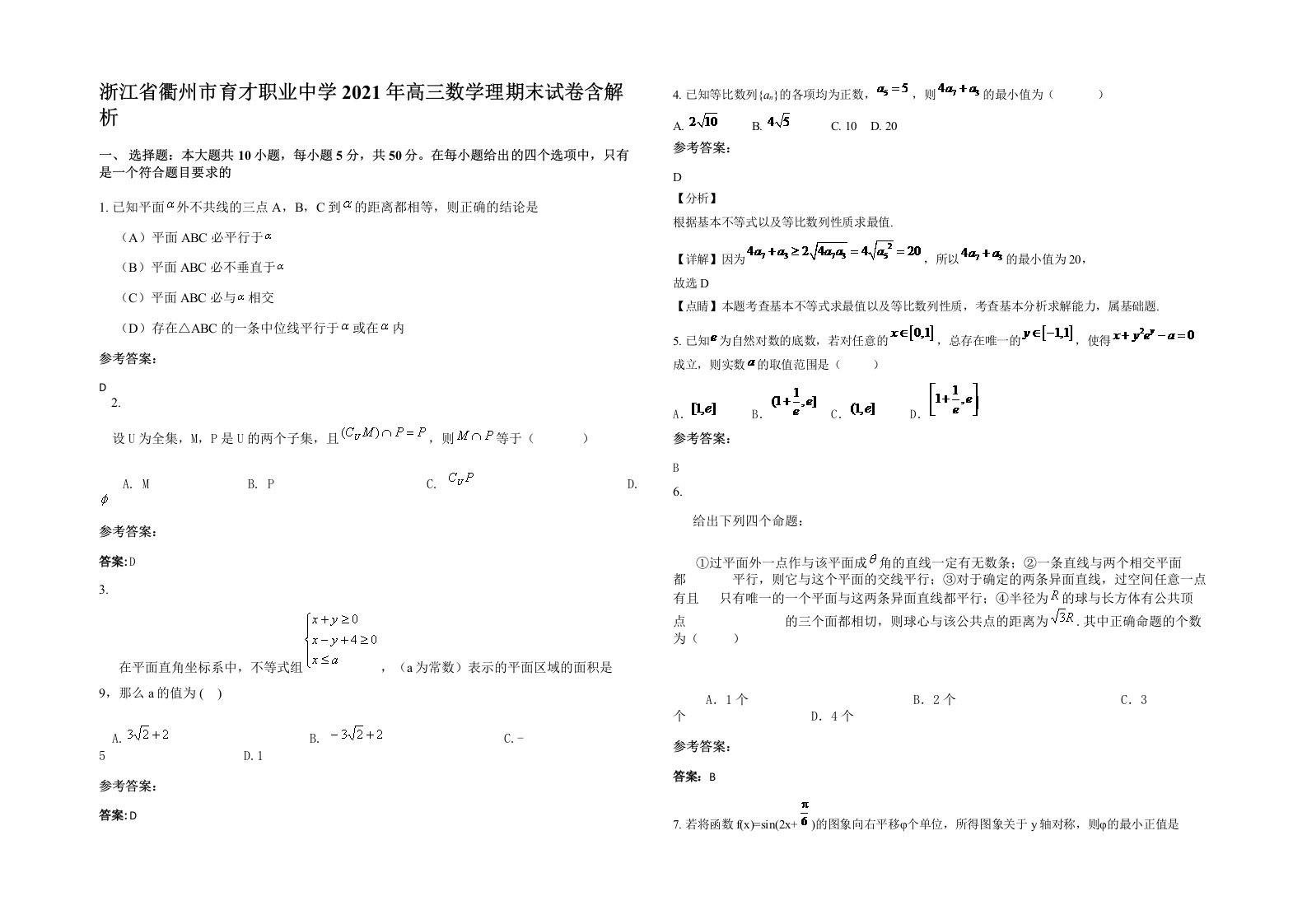 浙江省衢州市育才职业中学2021年高三数学理期末试卷含解析