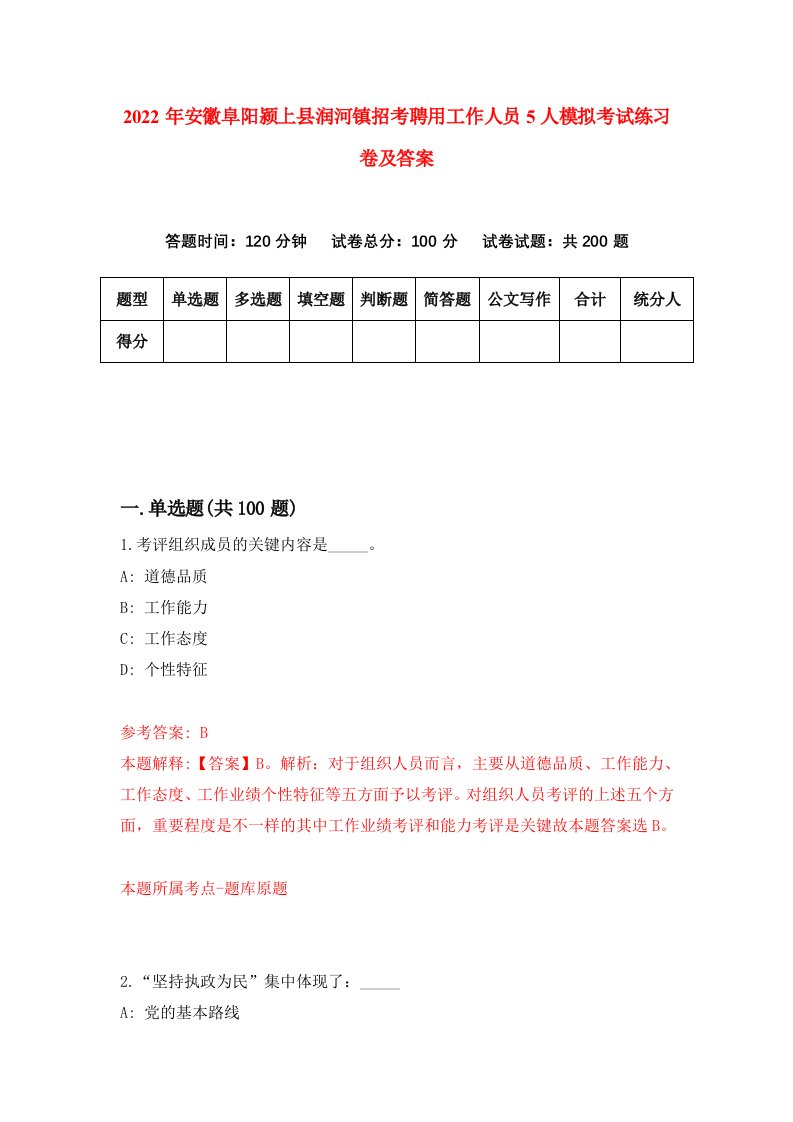 2022年安徽阜阳颍上县润河镇招考聘用工作人员5人模拟考试练习卷及答案6